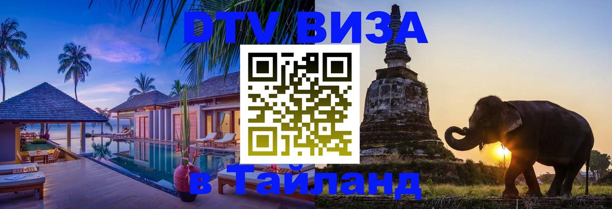 Destination Thailand Visa (DTV виза) Канберра 