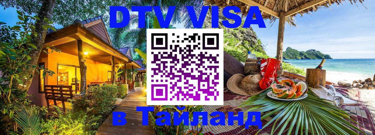 Оформить DTV визу в Тайланд 